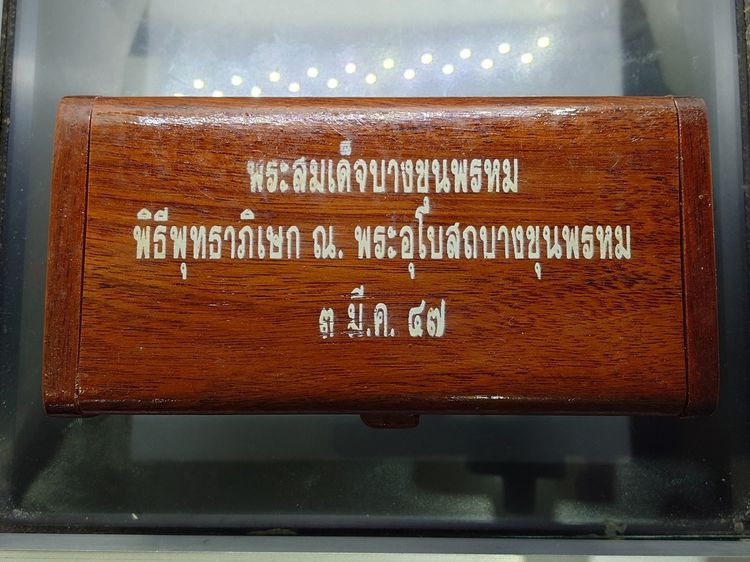 พระสมเด็จบางขุนพรหม พิมพ์ย้อนยุค "ชุดกรรมการ 3 องค์ เนื้อผงผสมสมเด็จเก่า พิธีพุมธาภิเษก ณ พระอุโบสถวัดบางขุนพรหม 2547 พร้อมกล่องไม้ รูปที่ 7