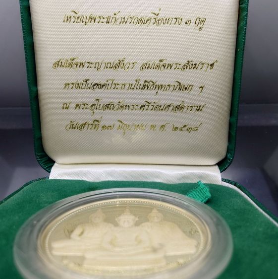 เหรียญพระแก้วมรกต ทรงเครื่อง 3 ฤดู พระจอมเกล้าพระนครเหนือ ปี 2538 เนื้อเงินขัดเงา ขนาด 4 ซ.ม. พร้อมกล่องเดิม รูปที่ 2