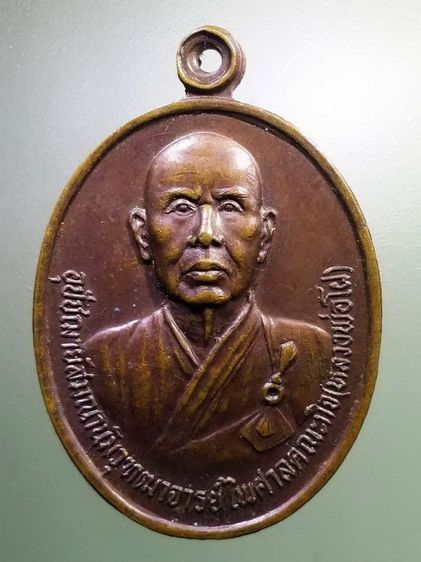 เหรียญพระอุปัชฌาย์สมณานัมวุฒาจารย์ไพศาลคณะกิจ หลวงพ่อโฝ วัดอุภัยราชบำรุง สร้างปี 2526