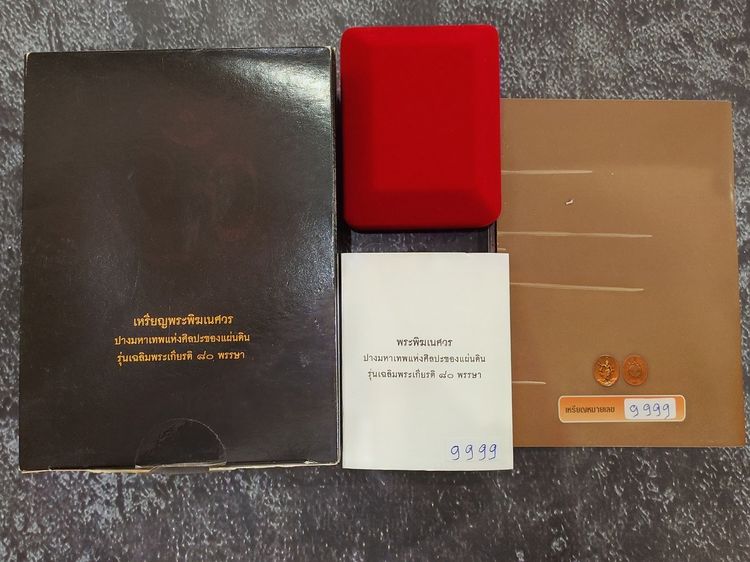เหรียญพระพิฆเนศ ปางมหาเทพ เวิร์คพอยท์ (ชุดกรรมการ เลข 9999) รุ่นเฉลิมพระเกียรติ 80พรรษา ในหลวง รัชกาลที่9 ปี2550 รับประกันแท้ อุปกรณ์ครบ รูปที่ 8