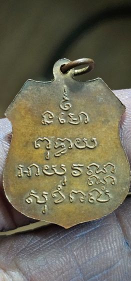 เหรียญอาร์มหลวงพ่อโสธร ปี 2460 รูปที่ 4