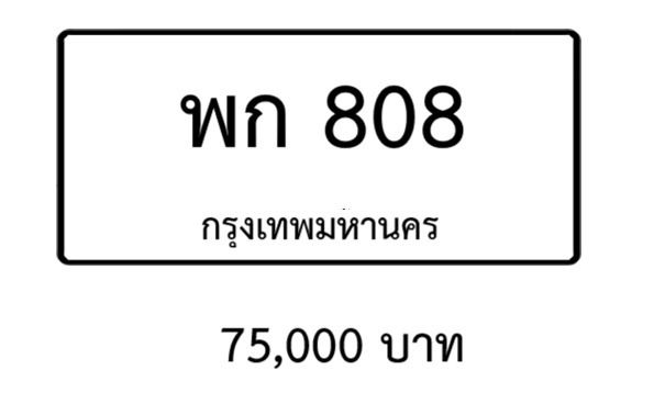 ป้ายทะเบียนรถยนต์