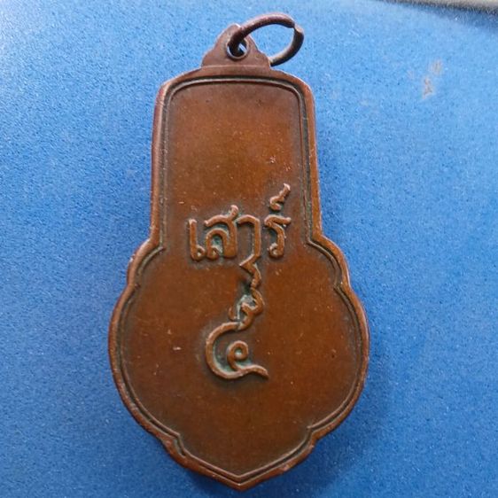 เหรียญหลวงพ่อขอม วัดไผ่โรงวัว แท้ รูปที่ 2