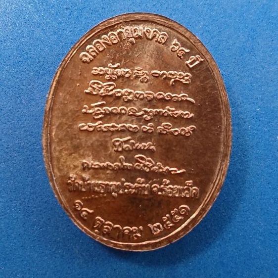 เหรียญหลวงปู่ศิลา รุ่นฉลองอายุมงคล 64พรรษาแท้ รูปที่ 3