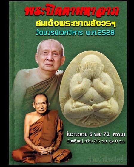 พระปิดมหาลาภ สมเด็จพระญาณสังวรฯ วัดบวรนิเวศวิหาร ปี2528 รูปที่ 5