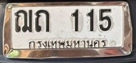 ป้ายทะเบียน ฌถ 115