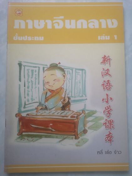 ขายชุดหนังสือฝึกภาษาจีน รูปที่ 15