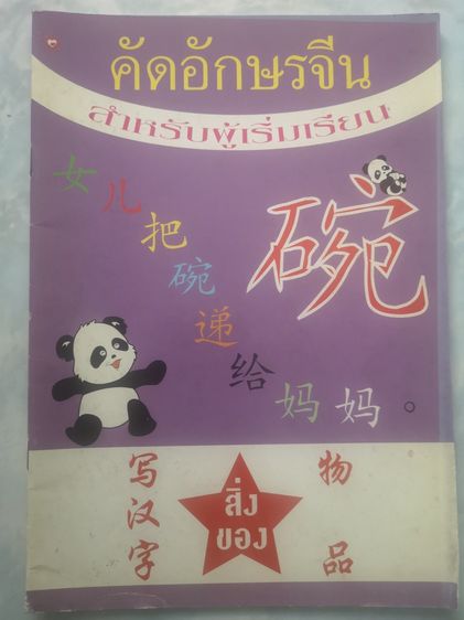 ขายชุดหนังสือฝึกภาษาจีน รูปที่ 9