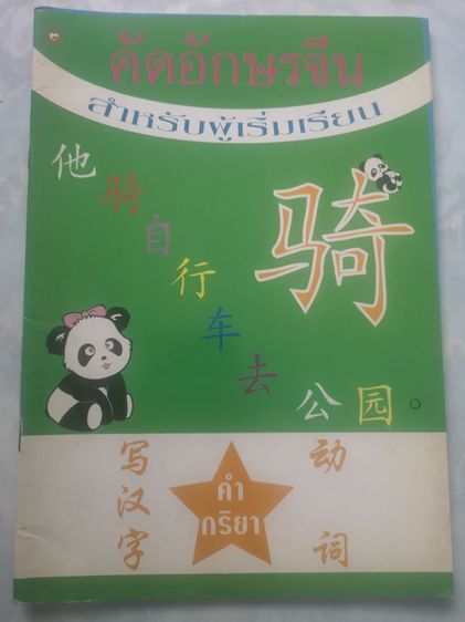 ขายชุดหนังสือฝึกภาษาจีน รูปที่ 10