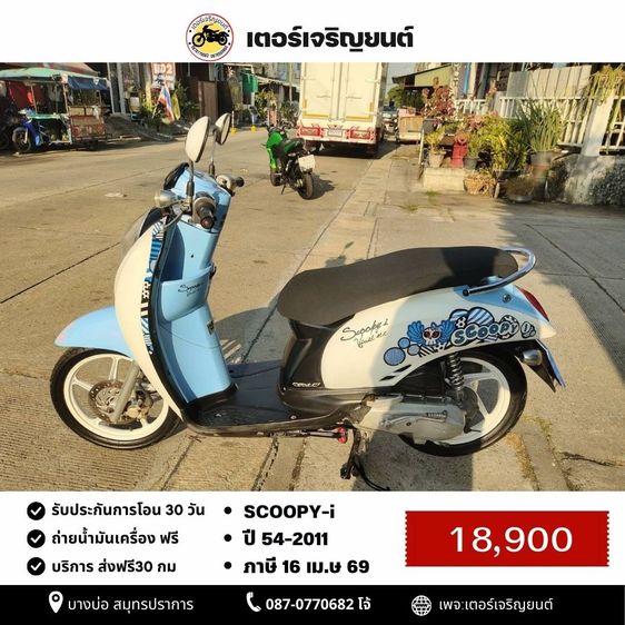 🛵ยังไงก็ขาย SCOOPY-i ปี 54 เครื่องดี สีสวย สตาร์ทมือ เล่มชุดโอนครบ+เปลี่ยนถ่ายน้ำมันเครื่องฟรี ส่งฟรี30 ก.ม