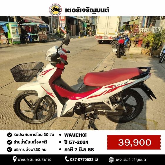 Honda 2024 🛵ยังไงก็ขาย WAVE110 i ปี 67 เครื่องดี สีสวย สตาร์ทมือ รถบ้านเดิมๆ เล่มชุดโอนครบ+เปลี่ยนถ่ายน้ำมันเครื่องฟรี ส่งฟรี30 ก.ม