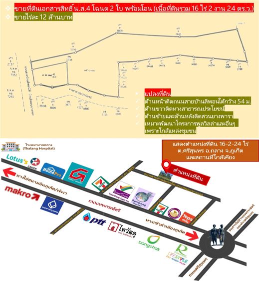 ขายที่ดิน 16 ไร่เศษ ต.ศรีสุนทร อ.ถลาง จ.ภูเก็ต (ไร่ละ 12 ล้านบาท) 