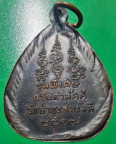 เหรียญหลวงปู่มั่น รุ่นพิเศษ กฐินสามัคคี วัดป่าธรรมรังสี อุบลราชธานี ปี 2517 รูปที่ 2