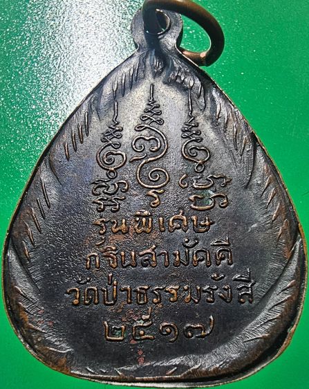 เหรียญหลวงปู่มั่น รุ่นพิเศษ กฐินสามัคคี วัดป่าธรรมรังสี อุบลราชธานี ปี 2517 รูปที่ 4