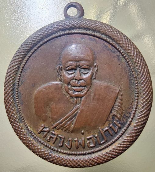 เหรียญหลวงพ่อปาน วัดคลองด่าน จ.สมุทรปราการ ปี 2498  รูปที่ 3