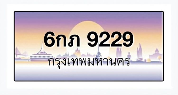 ป้ายทะเบียนรถยนต์ 6กภ 9229 กรุงเทพ