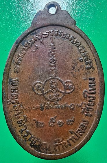 เหรียญลายเซ็นหลวงปู่สิม พุทธาจาโร ปี 2517 รูปที่ 4