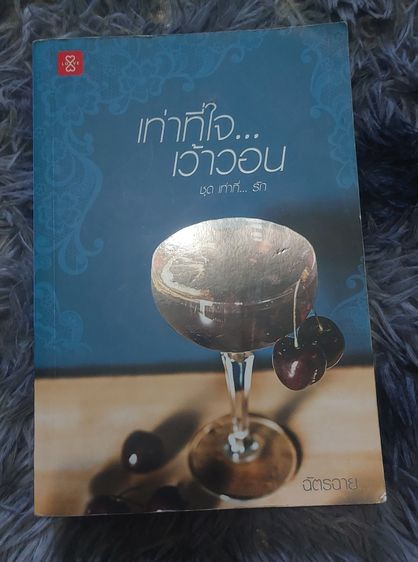 (นิยายมือสอง)เท่าที่ใจเว้าวอน ชุด เท่าที่รัก