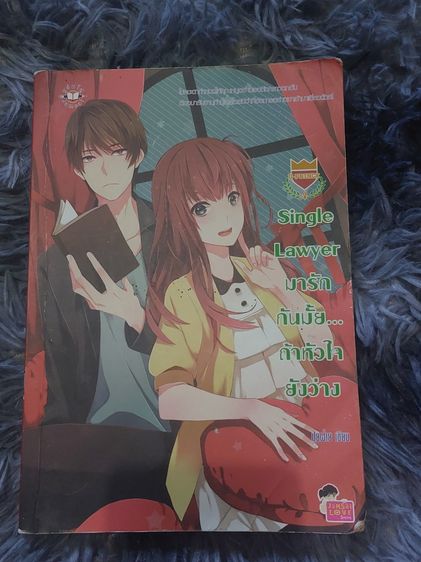 (นิยายมือสอง)เซ็ต U-PRINCE Single Lawyer มารักกันมั้ย ถ้าหัวใจยังว่าง