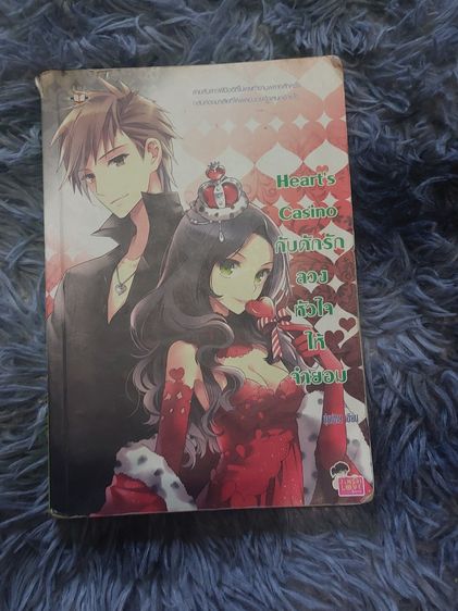 (นิยายมือสอง)Heart's Casino  กับดักรักลวงหัวใจให้จำยอม