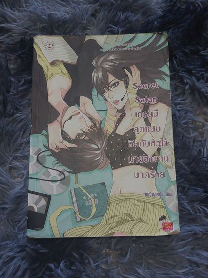 (นิยายมือสอง)Secret Satan  เทรนนีสุดแสบติดกับหัวใจนายซาตานมาดร้าย