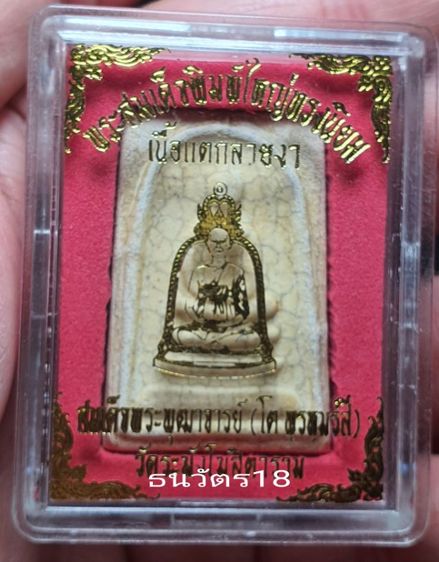 พระสมเด็จวัดระฆัง รูปที่ 4