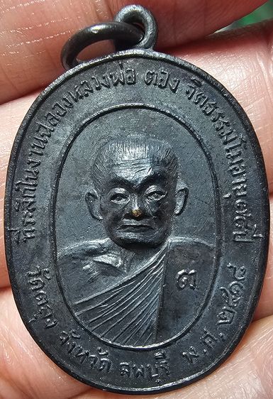 เหรียญรุ่นแรก หลวงพ่อตอง วัดตลุง จ.ลพบุรี พ.ศ.๒๕๑๘