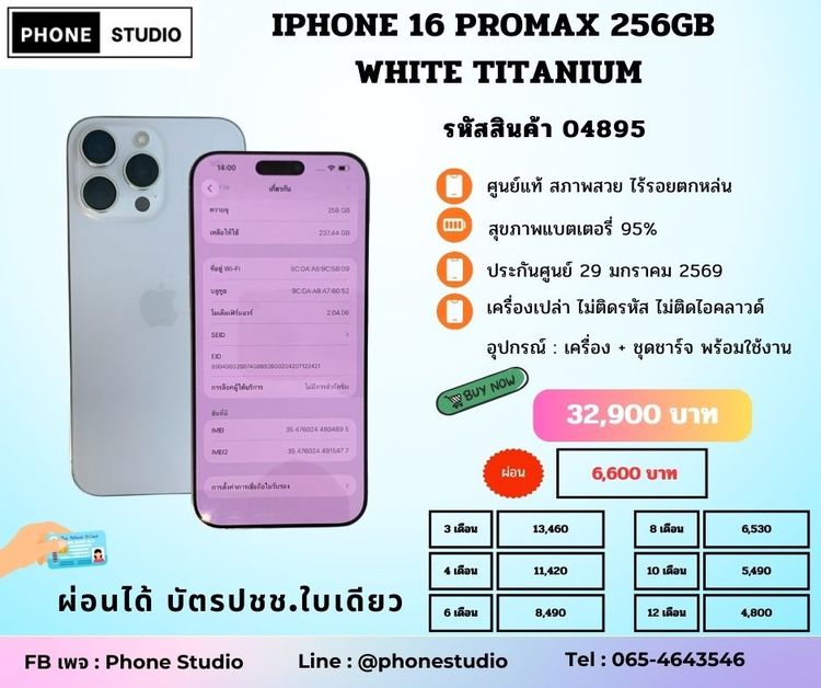 📲 iPhone 16 Promax 256GB White Titanium ศูนย์ไทย แบต95 มีปกศ.📲