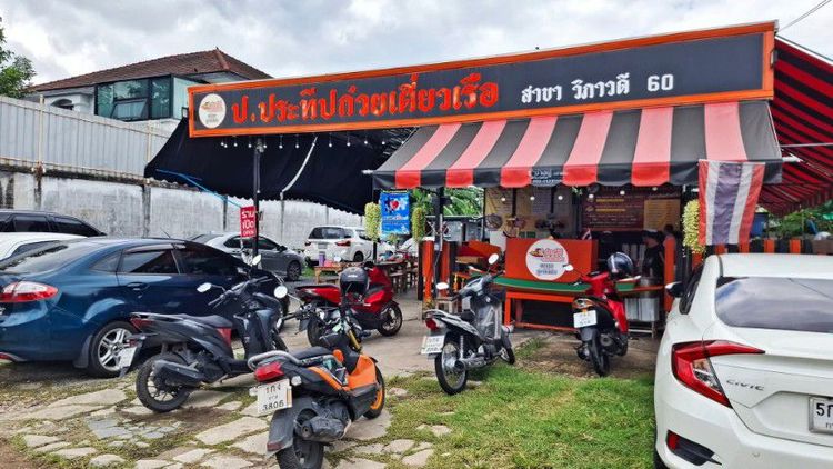 เซ้งร้านก๋วยเตี๋ยวเรือป.ประทีปสาขาวิภาวดี 60 ทำเลดี รูปที่ 4