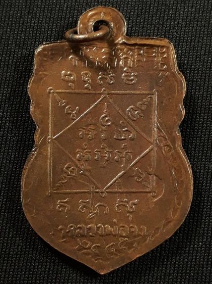 เหรียญหลวงพ่อจง วัดหน้าต่างนอก พิมพ์เสมาหน้าใหญ่ ปี2485 เนื้อทองแดงสภาพยังสวย รูปที่ 2