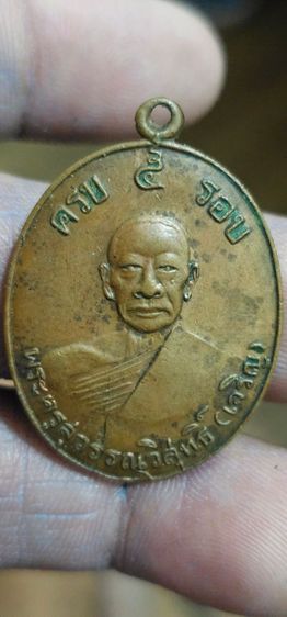 เหรียญหลวงพ่อเจริญครบ5รอบ ปี 2512 รูปที่ 3