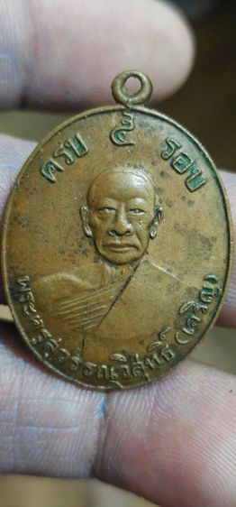 เหรียญหลวงพ่อเจริญครบ5รอบ ปี 2512