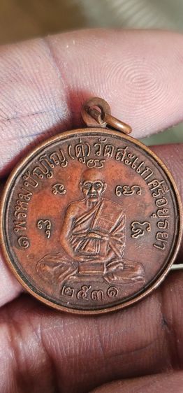 เหรียญหลวงปู่ดู่วัดสะแก ปี 2531