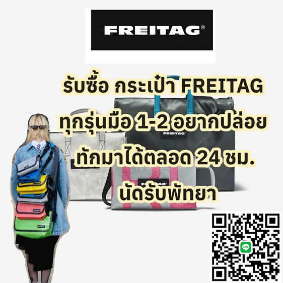 รับซื้อ FREITAG ทุกรุ่น