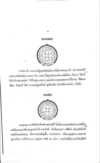 ตำราโหราศาสตร์ไทยระบบแสงรังสี รูปที่ 3