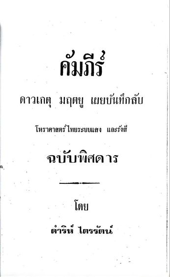 ตำราโหราศาสตร์ไทยระบบแสงรังสี รูปที่ 12