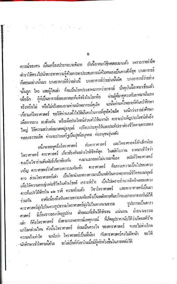 ตำราโหราศาสตร์ไทยระบบแสงรังสี รูปที่ 9