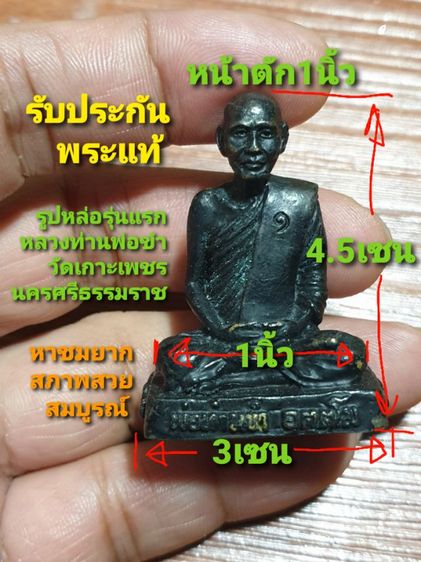 รูปหล่อรุ่นแรกหลวงปู่พ่อท่านขำ วัดเกาะเพชร อ.หัวไทร จ.นครศรีธรรมราช ไม่ทราบปีที่ออก แต่ดูน่าตาหลวงพ่อยังหนุ่มอยู่ หาชมยากพบเจอน้อย พระแท้