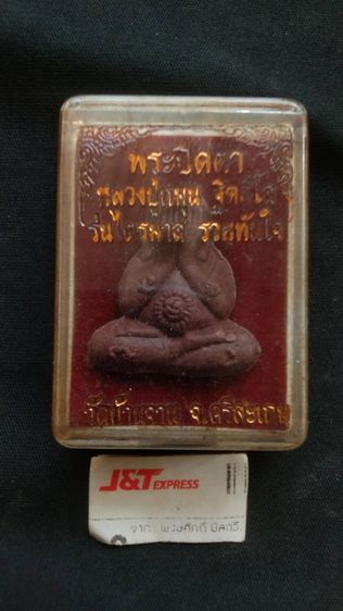 หลวงปู่หมุนปิดรุ่นรวยทันใจพระบ้านเหมาติดมา