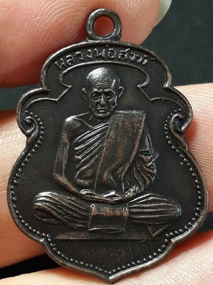 เหรียญหลวงพ่อสงฆ์ วัดเจ้าฟ้าศาลาลอย จ.ชุมพร รุ่นแรก ปี2505 เนื้อทองแดงรมดำสภาพยังสวย
