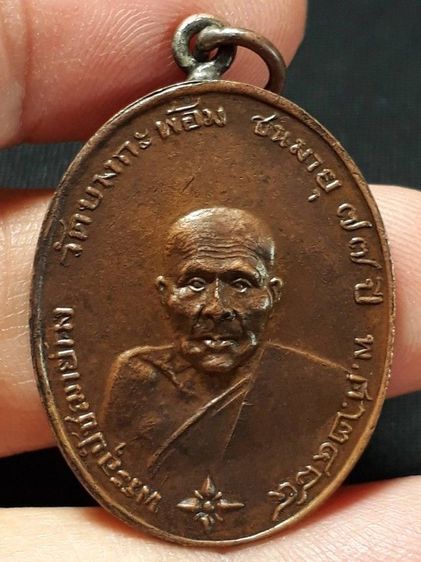 เหรียญหลวงพ่อคง วัดบางกะพ้อม จ.สมุทรสงคราม รุ่นแรก ปี2484 ขอบกระบอก เนื้อทองแดง