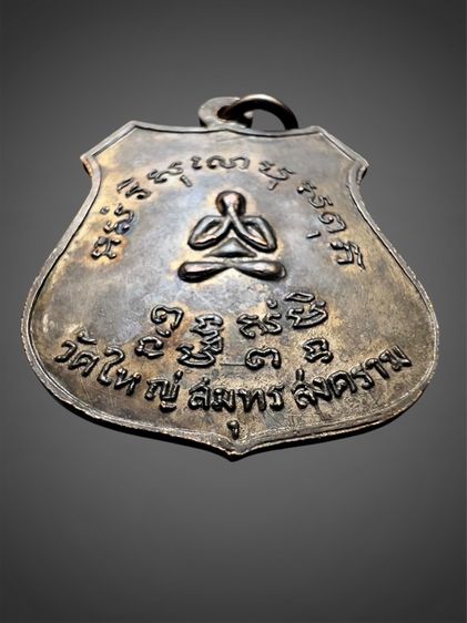 เหรียญรุ่นแรก พระอุปัชฌาย์ธูป วัดใหญ่ ปี พ.ศ.2505 จังหวัดสมุทรสงคราม รูปที่ 10