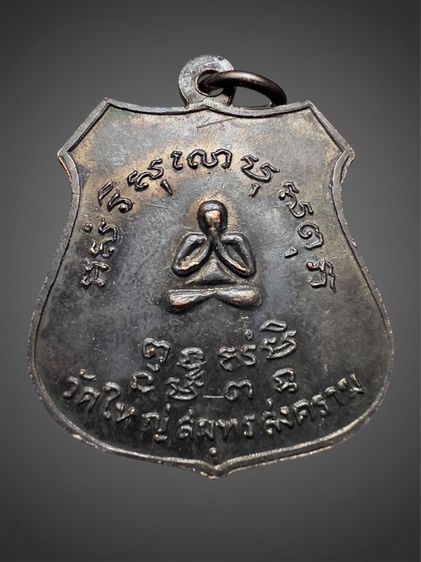 เหรียญรุ่นแรก พระอุปัชฌาย์ธูป วัดใหญ่ ปี พ.ศ.2505 จังหวัดสมุทรสงคราม รูปที่ 2