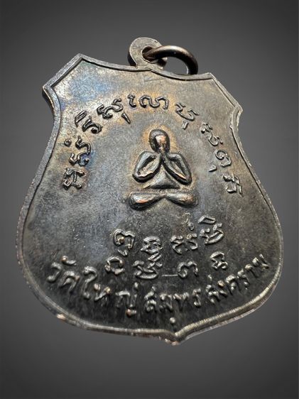 เหรียญรุ่นแรก พระอุปัชฌาย์ธูป วัดใหญ่ ปี พ.ศ.2505 จังหวัดสมุทรสงคราม รูปที่ 12