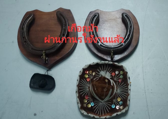 เกือกม้า มงคล ผ่านการใช้งานแล้ว รูปที่ 3