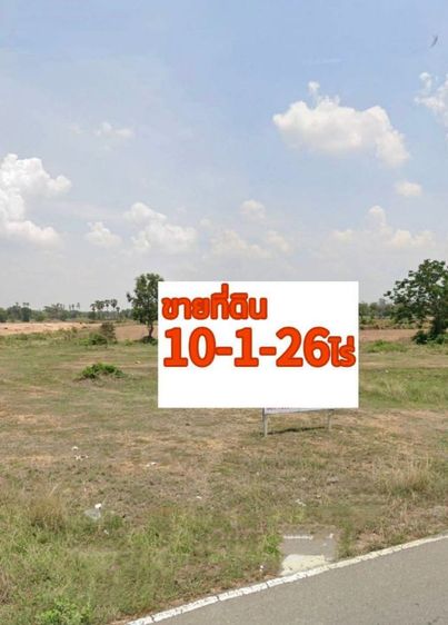 ใช่ ขายที่ดินบ้านด่านทองหลางตำบลโตนด

อำเภอโนนสูงจังหวัดนครราชสีมา

ขนาดที่ดิน10-1-26ไร่โฉนด

 รูปที่ 2