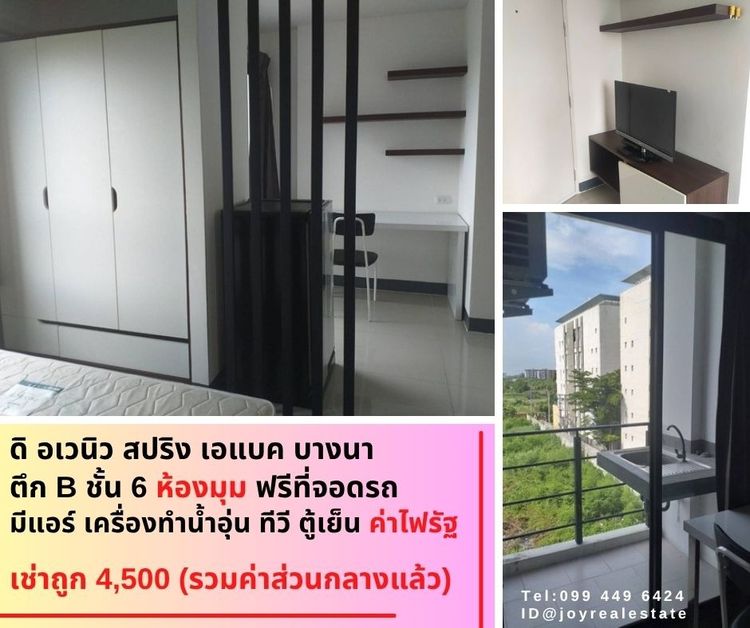 ให้เช่าคอนโด ดิ อเวนิว สปริง แอท เอแบค บางนา ชั้น 6 ตึก B ห้องมุม 4,500 บาท	
