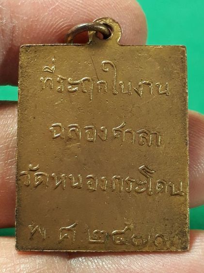 เหรียญหลวงพ่อพวง วัดหนองกระโดน จังหวัดนครสวรรค์ รุ่นแรก ปี 2470 เนื้อทองแดงกะไหล่ทอง รูปที่ 2