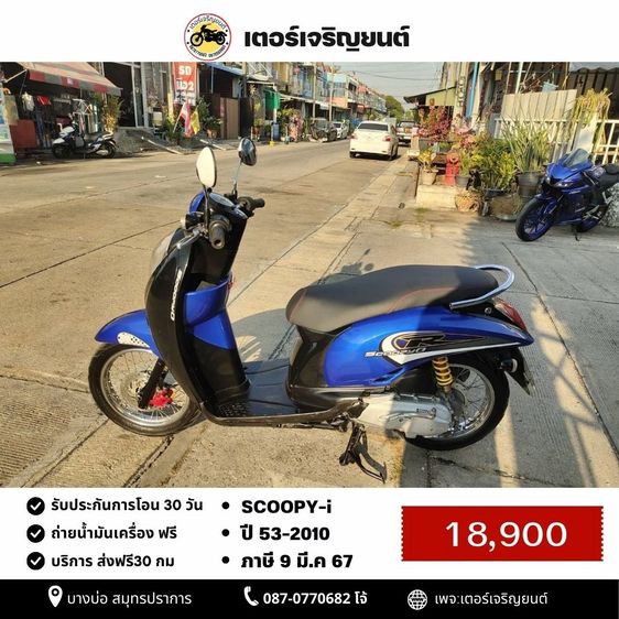 Honda 2010 🛵ยังไงก็ขาย SCOOPY-i ปี 53 เครื่องดี สีสวย สตาร์ทมือ เล่มชุดโอนครบ+เปลี่ยนถ่ายน้ำมันเครื่องฟรี ส่งฟรี30 ก.ม