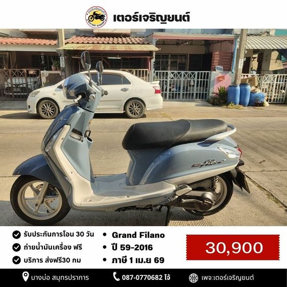 Yamaha 2016 🛵ยังไงก็ขาย Grand filano ปี 59 เครื่องดี สีสวย สตาร์ทมือ เล่มชุดโอนครบ+เปลี่ยนถ่ายน้ำมันเครื่องฟรี ส่งฟร30กิโล